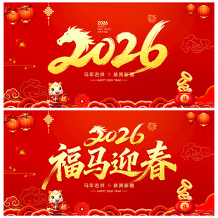 2026福马迎春