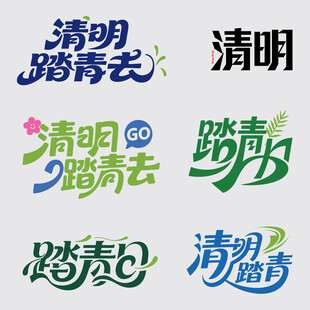 清明踏青主题矢量艺术字设计