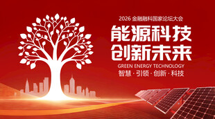 红色科技树背景成长论坛峰会