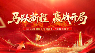 马跃新程 赢战局宣传图
