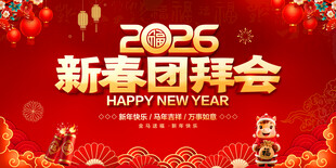 新春团拜会