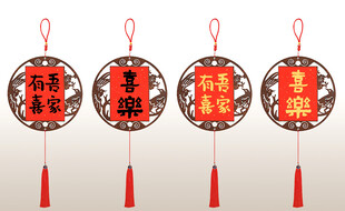 吾家有喜 喜中式挂饰 喜庆吉祥
