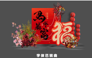 2026马年新年美陈