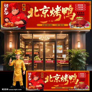北京烤鸭门头店