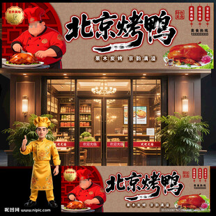 北京烤鸭展板