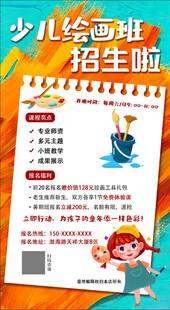 少儿绘画班招生海报