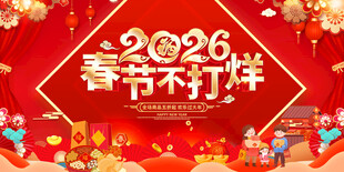 2026春节不打烊
