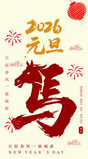 2026元旦马主题书法图