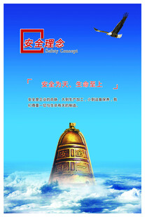 大气安全理念展板