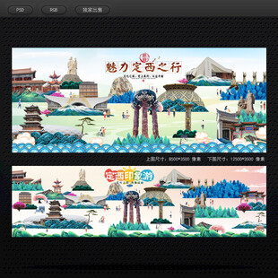 定西旅游海报