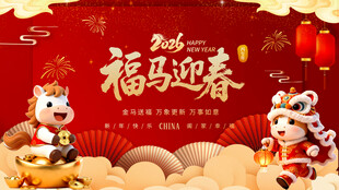 马年展板