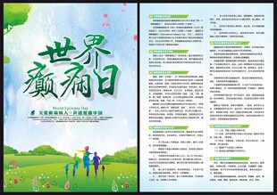 世界癫痫日宣传单
