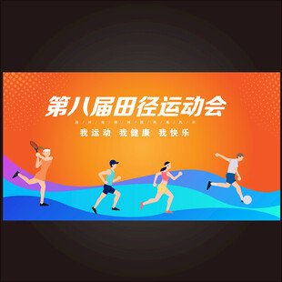 田径运动会