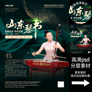 山东琴书非遗文化海报