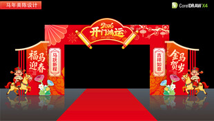 马年春节开门红拱门
