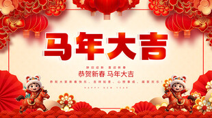 马年大吉