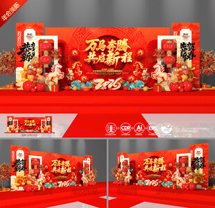马年年会布置