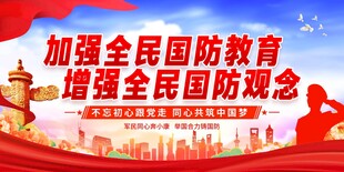 加强全民国防教育海报