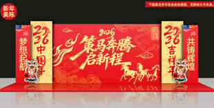 马年年会美陈布置