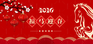 马年展板