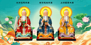 三清祖师