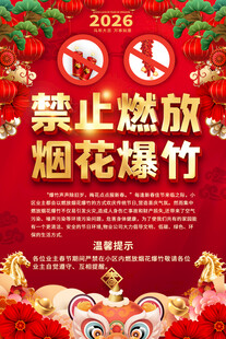 2026年禁止燃放烟花爆竹海报