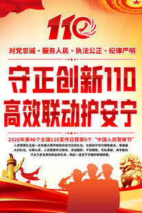 110宣传标语海报