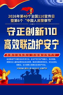 2026年全国110宣传日海报