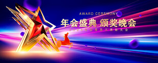 颁奖晚会