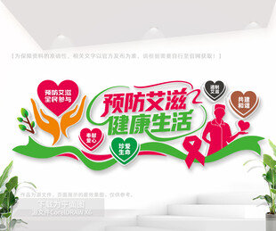 预防艾滋病医院公益文化墙