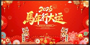 2026马年新年展板