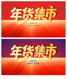 年货集市背景