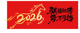 2026马年