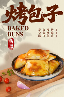 烤包子