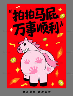 卡通小马祝万事顺利