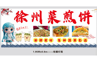 徐州菜煎饼宣传海报