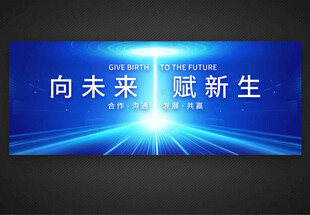 科技论坛峰会主视觉展板