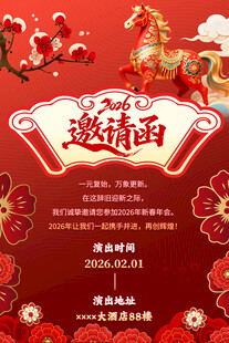 2026马年企业年会邀请函