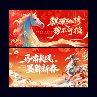 马年海报
