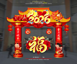 2026马年拱门