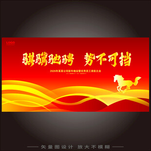 骐骥驰骋势不可挡年会主题