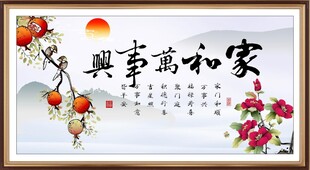 家和万事兴