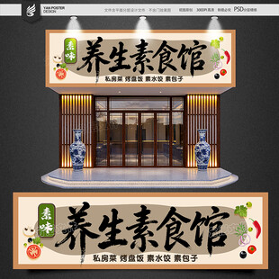 素食馆招牌