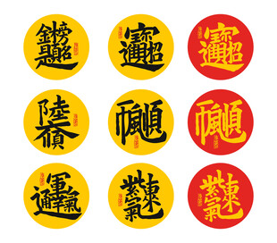春节成语设计