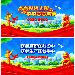 高高兴兴上班 平平安安回家