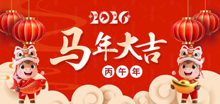 马年展板