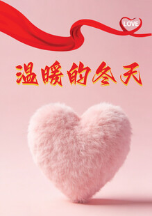 立体心形毛绒风