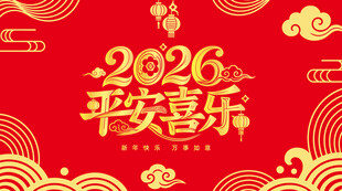 2026平安喜乐