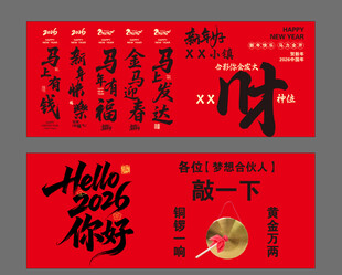 2026马年打卡墙发大财喜庆
