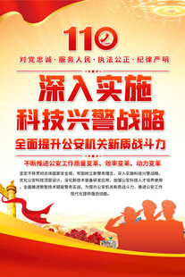 深入实施科技兴警战略海报